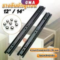ราคา GMA รางลิ้นชัก 1คู่ รางลิ้นชักลูกปืน ขนาด 12/14นิ้ว รางลิ้นชัก รางลูกปืน รางเลื่อนลิ้นชัก drawer slide (1730156174633437691)