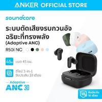 ราคา Soundcore by R50i/R50i NC TWS Earbuds เล่นได้นาน 45 ชั่วโมง ANC Bluetooth 5.4 กันน้ำระดับ IPX4 เสียงคุณภาพสูง (1731992550736234488)
