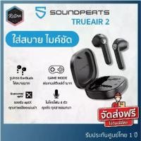 ราคา [ ประกันศูนย์ไทย 1 ปี ] SoundPeats TRUEAIR 2 ทรง Earbuds ไมค์เทพ มีเกมโหมด ใส่สบายดีไซน์พรีเมี่ยม (1729654227915934119)