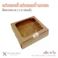 ราคา The Queen Bakery **Ready to Ship** Brownie Box Bakery Box Kraft Paper Box Flat Shape Low Shape Package Baking Equipment (1731806928490038954)
