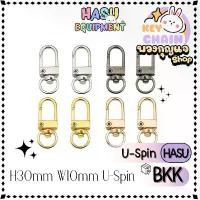 ราคา HasuEquipment 1ชิ้น พวงกุญแจU-Spin สีเงิน สีทอง พวงกุญแจแฟนซี ตัวยู ตะขอ คอหมา สำหรับทำพวงกุญแจ Hasu Equipment [U] (1731819354822248119)