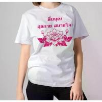 ราคา เสื้อยืดผ้าฝ้ายแท้ เสื้อยืดสายบุญ อิ่มบุญ เสื้อธรรมะ ผลิตที่ไทย พร้อมส่ง Asian Comfortable Fabric T-shirt (1732013753181767126)