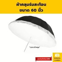 ราคา ผ้าคลุมร่ม ผ้า Softbox คลุม ร่มสตูดิโอ ขนาด 60 นิ้ว Softbox Fabric Umbrella ใช้กับ ร่มสะท้อน ร่มทะลุ (1731293386448930061)
