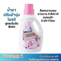 ราคา น้ำยาปรับผ้านุ่ม กิฟฟารีน ไบรท์ สูตรเข้มข้น หอมยาวนาน Giffarine Bright Concentrated Fabric Softener (1,000ml.) (1729735334353930585)