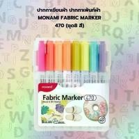 ราคา ปากกา ปากกาเขียนผ้า ปากกาเพ้นท์ผ้า โมนามิ ( Monami ) Fabric Marker 470 (ชุด8 สี) (1731767455338433110)