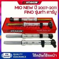 ราคา MUTAKIN งานCNC Front fork shock โช๊คหน้า YAMAHA FINO รุ่นเก่า คาร์บู / MIO NEW ปี 2007-2011 (1732208418373666480)