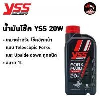 ราคา สปอตสินค้า น้ำมันโช้ค YSS สังเคราะห์แท้ FORK FLUID SYNTHETIC ROAD & OFF ROAD 5W // 10W // 15W // 20W // 30W ขนาด 1 ลิตร (1732142144618597107)