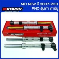 ราคา MUTAKIN งานCNC Front fork shock โช๊คหน้า YAMAHA FINO รุ่นเก่า คาร์บู / MIO NEW ปี 2007-2011 ส่งเร็วท (ราคาต่อ1คู่) (1730569889063602847)