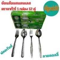 ราคา ตราจากัวร์ ช้อนส้อมสแตนเลส ช้อนส้อมJaguar ลายฟลอเร้นซ์ , ลายดอลลี่ (1 กล่อง 12 คู่ ) ขายยกกล่องส้อม Fork (1732331651436087888)