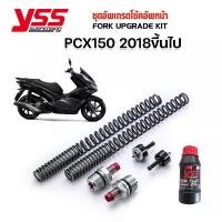 ราคา PCX1502018> ชุดสปริงอัพเกรดโช๊คหน้า Fork Upgrade Kit PCX150 2018> ของแท้ ประกันศูนย์12เดือน (1729633076111706946)