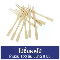 ราคา BYHZRV แพ็ค3 ไม้จิ้มผลไม้ จำนวน 100 ชิ้น ขนาด 9 ซม. - ส้อมจิ้มผลไม้ ไม้จิ้ม ซ้อมจิ้มผลไม้ ส้อมไม้ ไม้จิ้มอาหาร ไม้จิ้มขนม ที่จิ้มผลไม้ ไม้เสียบผลไม้ ไม้จิ้มขนมน่ารัก ไม้จิ้มน่ารั (1732074837027227592)