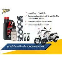 ราคา ชุดโหลดหน้า SCOOPY / SCOOPY i ขนาดโหลด 1 / 1.5 / 2 นิ้ว อะไหล่แต่ง 1 ชุด [4ตัว] และน้ำมันโช๊คหน้า YSS FORK FLUID แท้ 100% (1731901564073052351)