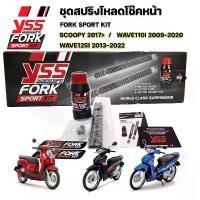 ราคา สปริงโหลดโช๊คหน้าYSSแท้ พร้อมน้ำมันโช๊ค FORK SPORT KIT Wave/Scoopy/Click125/150/160 PCX150/160 ADV150/160 /Forza350 /Grand Filano/Fazzio/aerox/Nmax/XMAX/V125/V200 (1730193730956593986)