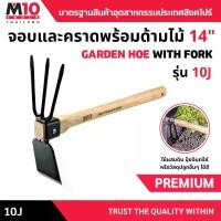 ราคา M10(Thailand) จอบและคราดพร้อมด้ามไม้ 14" GARDEN HOE WITH FORK (WOODEN HANDLE GARDEN TOOL) รุ่น 10J (1731687328956187994)