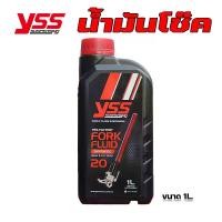 ราคา น้ำมันโช๊ค YSS FORK FLUID 20W/15W ขนาด 250ml.และ 1.0ลิตร (1729626239289625410)
