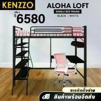 ราคา [COD] [Tiktok]KENZZO: เตียง เตียงเหล็ก เตียง2ชั้น พร้อมโต๊ะทำงานและชั้นวางของ ขนาด 3 ฟุต (Aloha Loft Bed Frame 3 Ft.) (1732054607852111261)