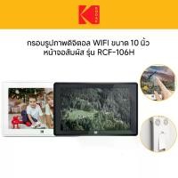 ราคา Kodak 10-Inch Touchscreen Digital Photo Frame Wi-Fi Enabled RCF-106H กรอบรูปจอดิจิตอล 10นิ้ว แขวน (1730984557219645664)