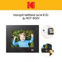 ราคา KODAK 8 Inch Digital Photo Frame WOOD FRAME RDPF-802V Black กรอบรูปจอดิจิตอล 8นิ้ว แขวน (1730984581408000224)