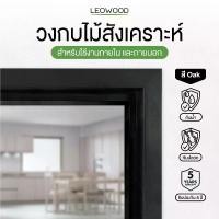 ราคา วงกบไม้สังเคราะห์80x200 LEOWOOD PREMIUM FRAME โอ๊ค (1732294434750368515)