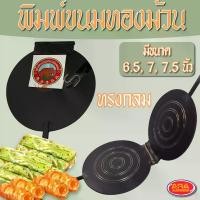 ราคา CODPrint ขนมทองม้วน spherical gold a Roll Gold a roll frame Gold a roll fresh size 6.5, BMW7 and 7.5 inch พิมพ์ทอง steel octagonal roll print made ขนมทองม้วนTikTok (1732215560899691655)