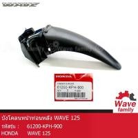 ราคา 【จัดส่งทันที】 บังโคลน / บังโคลนหน้า ท่อนหลัง สีดำ ฮอนด้า เวฟ 125 HONDA WAVE 125R , WAVE 125 แท้ 100% จาก HONDA (61200-KPH-900) (FRAME) (1732217857869842318)