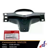 ราคา [COD] หน้ากากหลัง ฝาครอบแฮนด์หลัง ฮอนด้า เวฟ 125 อาร์ สีดำ HONDA WAVE 125R อะไหล่แท้จากศูนย์ (53206-KPH-651) (Frame) DBB (1731522631429555548)