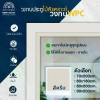 ราคา WOOD OUTLET (คลังวัสดุไม้) วงกบไม้สังเคราะห์ WPC (สีครีม) แบบเลือกขนาด กรอบประตู แข็งแรง door frame ใช้กับประตูทุกรูปแบบ ใช้ได้ทั้งภายใน-ภายนอก (1730371694162053960)