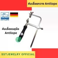 ราคา Antilope saw frame คันเลื่อยฉลุมือ คันเลื่อยปรับได้ ตรากวาง (1732202805916042892)