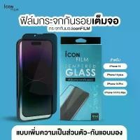 ราคา Icon Film ฟิล์มกระจกเต็มจอ กันมองข้าง Full Frame Privacy iPhone 14 Pro Max 14Pro 14 Plus iPhone 14 [ฟิล์มกันเสือก] แนะนำ (1732314687108516811)