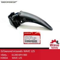 ราคา บังโคลน / บังโคลนหน้า ท่อนหลัง สีดำ ฮอนด้า เวฟ 125 HONDA WAVE 125R , WAVE 125 แท้ 100% จาก HONDA (61200-KPH-900) (FRAME) (1731853090505787277)