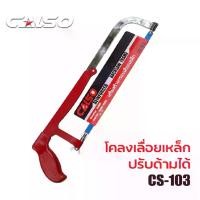 ราคา CALSO saw frame เลื่อยตัดเหล็ก ขนาด 12 นิ้ว รุ่น CS-103 โครงเลื่อยตัดเหล็ก ตัดท่อ PVC เลื่อย พร้อมใบเลื่อย alphatools (1729679325341649833)