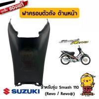 ราคา ฝาครอบตัวถัง ด้านหน้า COVER, FRAME FRONT แท้ Suzuki Smash 110 Revo มอเตอร์ไซค์ Motorcycle (1730489585222650449)