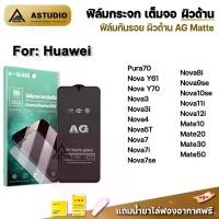 ราคา ฟิล์มกระจก เต็มจอ ผิวด้าน AG เหมาะสำหรับ Huawei Pura70 NovaY70 Nova3 Nova5T Nova7 Nova8i Nova9se Nova10se Nova11i Nova12i Mate30 Mate50 ฟิล์มกันรอย ผิวด้าน ฟิล์มหน้าจอมือถือ Film Frame Matte (17296408