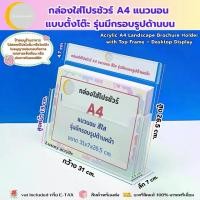 ราคา Acrylic A4 Horizontal Stand with Sign Frame กล่องใส่โบรชัวร์ A4 แนวนอน แบบตั้งโต๊ะ พร้อมกรอบป้ายด้านบน ขนาด 31x7x26.5cm. (1731998689379648694)
