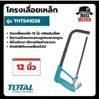 ราคา Total โครงเลื่อย พร้อมใบเลื่อย 12 นิ้ว รุ่น THT541036 ( Hacksaw Frame ) เลื่อยตัดเหล็ก โครงเลื่อย เลื่อย (1729692619442718818)