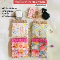 ราคา สไตล์การระเบิด กระเป๋าผ้าปากบีบ ใส่เหรียญ บัตร หูฟัง สายชาร์จ บุใยกันกระแทก มีซับใน ผ้าคอตตอน งานแฮนด์เมด flex frame bag-chicznature (1732042310194857190)