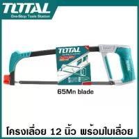 ราคา Total โครงเลื่อย พร้อมใบเลื่อย 12 นิ้ว รุ่น THT541026 ( Hacksaw Frame ) เลื่อยตัดเหล็ก โครงเลื่อยเหล็ก (1729728931399895345)