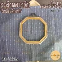 ราคา สะดึงกรอบรูปพลาสติก "8เหลี่ยมด้านเท่าลายไม้" Octagon embroidery hoop frame #LH01-31 (1730004192691129169)