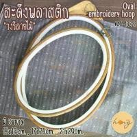 ราคา สะดึงกรอบรูปพลาสติก "วงรีลายไม้" Oval embroidery hoop frame #A5-13227 (1730004193405799249)