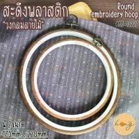 ราคา สะดึงกรอบรูปพลาสติก "วงกลมลายไม้" Round embroidery hoop frame #A5-13227 (1730004193126746961)