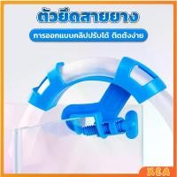 ราคา อุปกรณ์ยึดสายยาง ตัวยึดสายยาง ป้องกันสายยางพับ อุปกรณ์ตู้ปลา โครงยึดเปลี่ยนน้ำตู้ปลา aquarium change fixing frame (1730476194415282722)