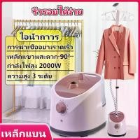 ราคา [Tiktok] Trend X เตารีดไอน้ำยืน เครื่องรีดผ้าแบบมือถือ พร้อมเตารีดไอน้ำแนวตั้งแบบแขวน กำลังไฟสูง 1800w Garment Steamer (1732028582329354894)