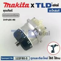 ราคา ชุดเกียร์, ชุดเฟือง (แท้) สว่านกระแทกไร้สาย 18V Makita มากีต้า รุ่น DHP486 (122B68-9) (อะไหล่แท้ 100%) GEAR ASS'Y (1731794792247888058)