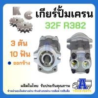 ราคา มอเตอร์ไฮดรอลิค 3ตัน ปั้มเครน ร่อง10ฟัน หมุนซ้าย-หมุนขวา 32L ออกล่าง/ออกข้าง ปั้มไฮโดรลิค รถเครน รถบรรทุกติดเครน Gear Pump Macro แม็คโคร รถขยะ (1730217281419053863)