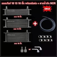 ราคา สปอตสินค้า ออยเกียร์ 10 13 16 ชั้น พร้อมข้อต่อ+ท่อน้ำมันเกียร์ NCR ออยคูลเลอร์ ออยเกียร์ออโต้แบบแยก เกรดพรีเมี่ยม (Oil Gear Cooler) (1732053863388644550)