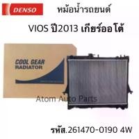 ราคา DENSO หม้อน้ำรถยนต์ VIOS 1.5 ปี 2013 ขึ้นไป เกียร์ออโต้ Cool Gear by Denso ( รหัสสินค้า 261470-0190 4W ) (1731436206938687565)
