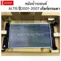 ราคา DENSO หม้อน้ำรถยนต์ Altis ปี 2001-2007 เกียร์ธรรมดา Cool Gear by Denso ( รหัสสินค้า 422174-69302W ) (1731436231841581133)