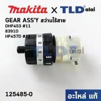 ราคา ชุดเกียร์, ชุดเฟือง (แท้) สว่านไร้สาย Makita มากีต้า รุ่น DHP453, HP457D, 8391D (125485-0) (อะไหล่แท้ 100%) GEAR ASS'Y (1731483484332524730)