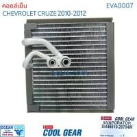ราคา คอยล์เย็น เชฟโรเลต ครูซ 2010 - 2012 EVA0007 Cool Gear รหัส DI446610-20704W evaporator chevrolet cruze เชฟครู๊ซ ตู้แอร์ (1732021812027492056)