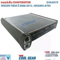 ราคา คอยล์เย็น นิสสัน ทีด้า , ลาติโอ้ EVA0079 Cool Gear แท้ รหัส DI446610-17204W Evaporator Nissan Tiida , Latio รังผึ้งแอร์ (1732120319404967640)